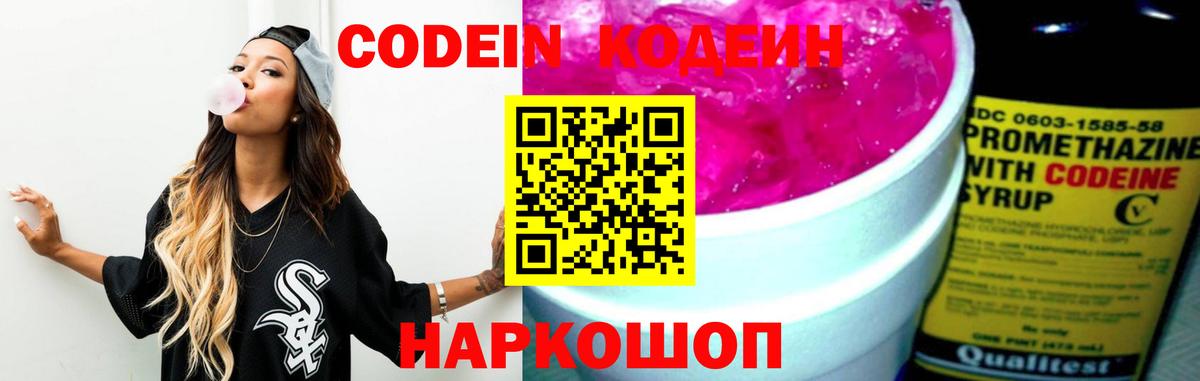 Codein Purple Drank  Вход с VPN  Королёв  Кодеин напиток Lean (лин) 